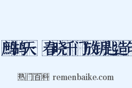 鹧鸪天·春晓千门放钥匙造句是什么意思的图片